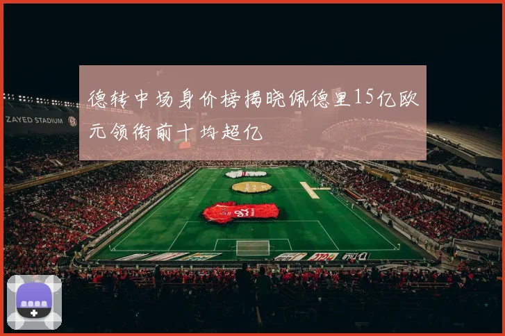 德转中场身价榜揭晓佩德里15亿欧元领衔前十均超亿