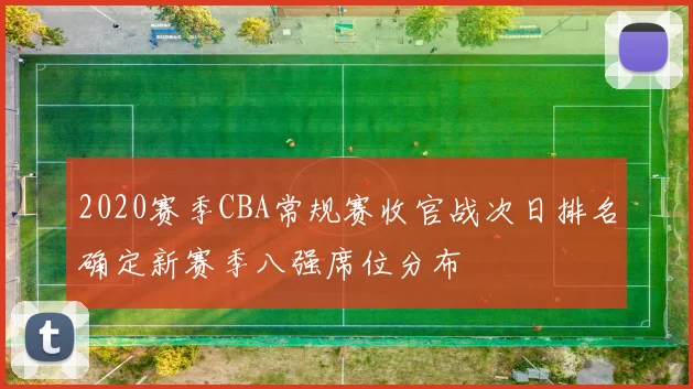 2020赛季CBA常规赛收官战次日排名确定新赛季八强席位分布